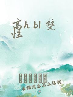 高h bl 双性