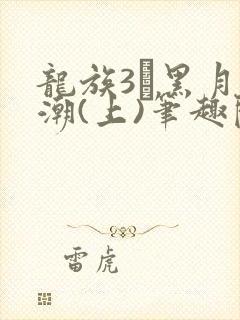 龙族3·黑月之潮(上)笔趣阁