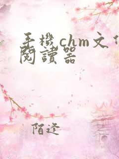 手机chm文件阅读器