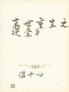 末世重生之炮灰逆袭》