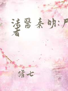 法医秦明:尸语者