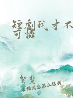 短剧我才不是小可怜