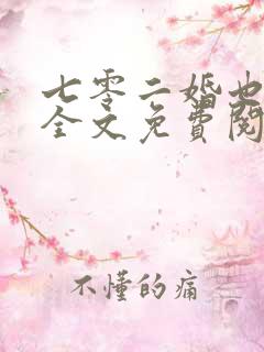 七零二婚也高嫁全文免费阅读