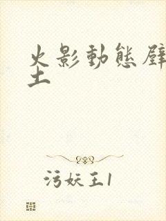 火影动态壁纸带土