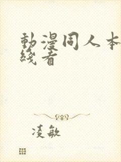 动漫同人本子在线看