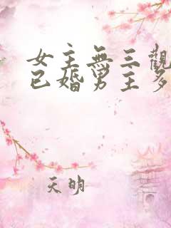 女主无三观出轨已婚男主多女主