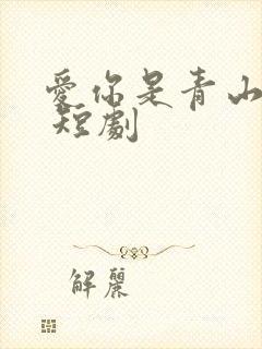 爱你是青山不语 短剧