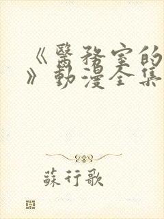 《医务室的秘密》动漫全集在线看