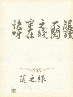 快穿之不服来战呀在线阅读全文