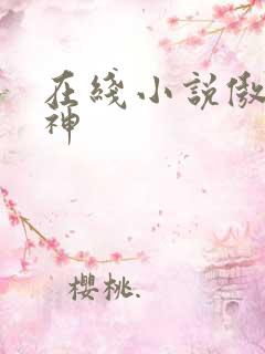 在线小说傲世丹神