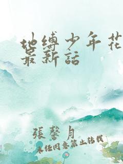 地缚少年花子君最新话