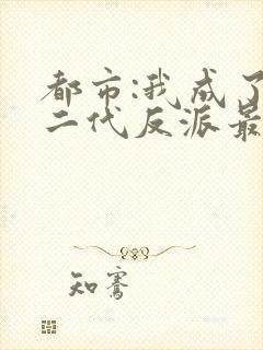 都市:我成了富二代反派最新章