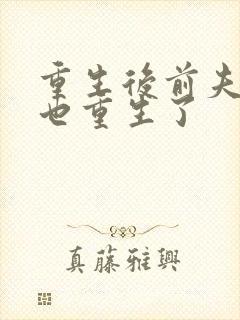 重生后前夫全家也重生了