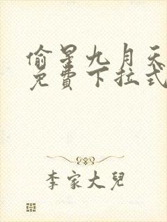 偷星九月天漫画免费下拉式6漫画