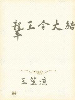 龙王令大结局陈平