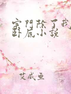 宗门除了我都是卧底小说