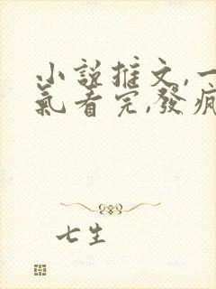 小说推文,一口气看完,发疯爽文.