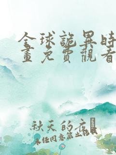 全球诡异时代漫画免费观看22