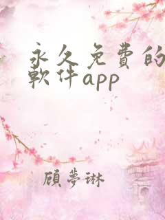 永久免费的漫画软件app