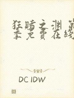 狂赌之渊 第1季免费在线观看