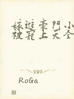 嫁进豪门小可怜被宠上天全集免费