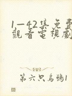 1—42集免费观看电视剧大全部