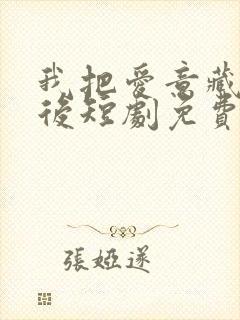 我把爱意藏在身后短剧免费观看