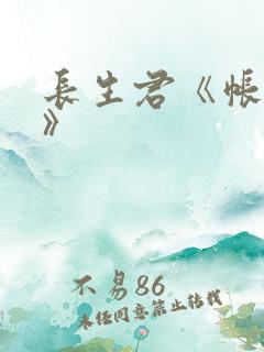 长生君《帐中香》