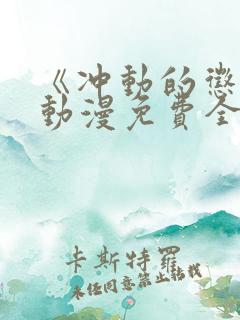 《冲动的惩罚》动漫免费全集观看