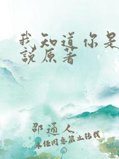 我知道你是谁小说原著