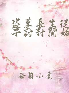 盗墓长生从黄皮子讨封开始