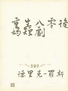 重生八零后当后妈短剧