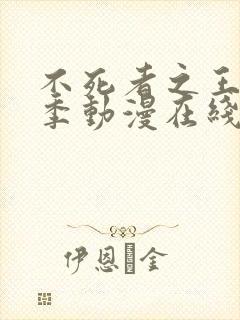 不死者之王第三季动漫在线观看