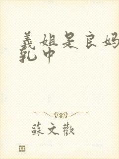 义姐是良妈妈授乳中