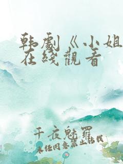 韩剧《小姐姐》在线观看