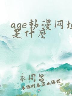 age动漫网址是什么