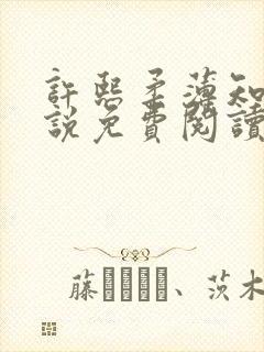 许熙柔薄知砚小说免费阅读最新章节