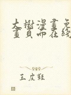 大树漫画免费漫画页面在线看漫画