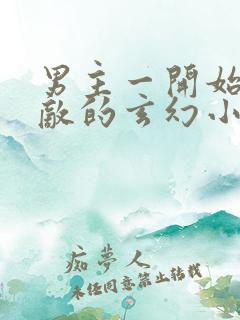 男主一开始就无敌的玄幻小说