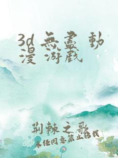 3d 无尽 动漫 游戏