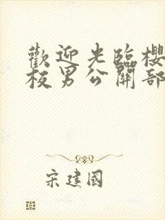 欢迎光临樱兰高校男公关部