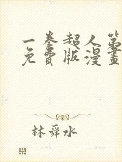 一拳超人第三季免费版漫画