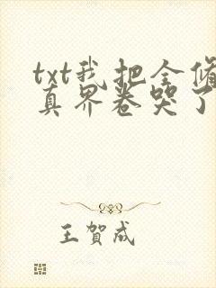 txt我把全修真界卷哭了