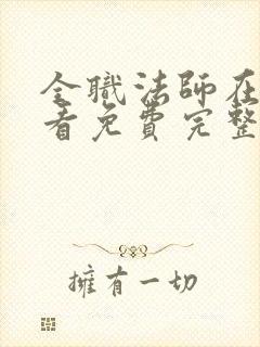 全职法师在线观看免费完整版第四季