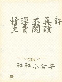 情深不再许全文免费阅读