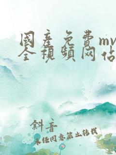 国产免费mv大全视频网站