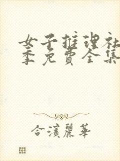 女子推理社第一季免费全集观看