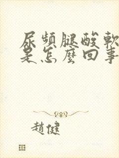 尿频腿酸软无力是怎么回事