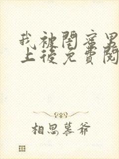 我被闺蜜男友错上后免费阅读笔趣阁小说