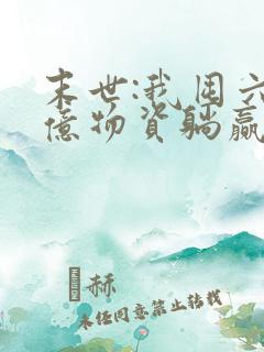 末世:我囤六十亿物资躺赢全世界小说阅读